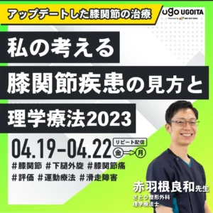 2024年4月19日赤羽根良和先生リピート配信
