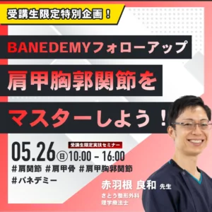 2024年5月26日BANEDEMYフォローアップ（特別ご招待）